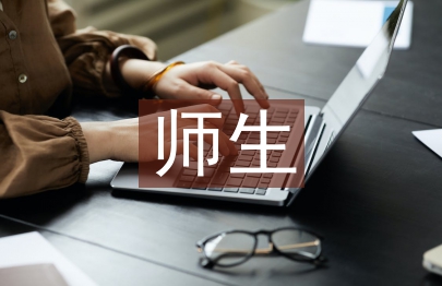 师生