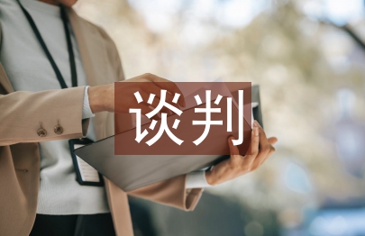 民事诉讼和解谈判技巧