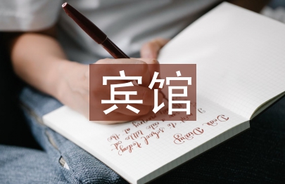 宾馆管理制度