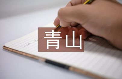 青山处处埋忠骨教案