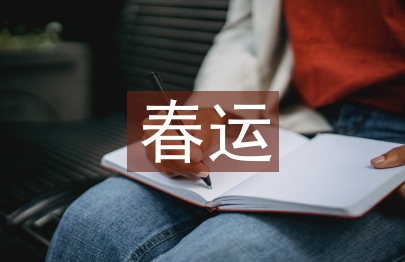 春运工作总结