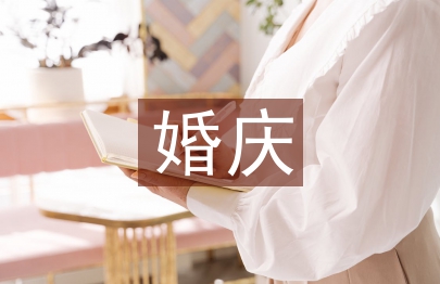 婚庆领导讲话