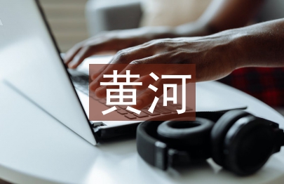 怎样提升山东黄河防汛抢险保障能力研究