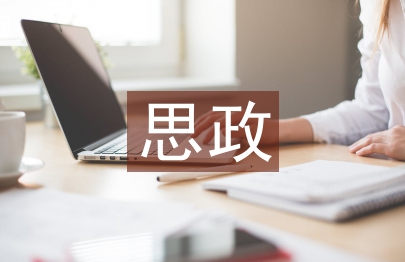 思政理论论文