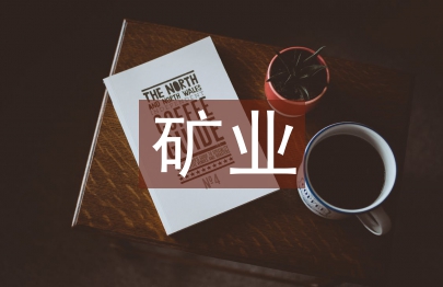 矿业工程论文