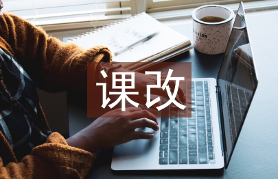 小学美术课改论文