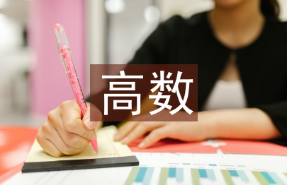 高数期中总结