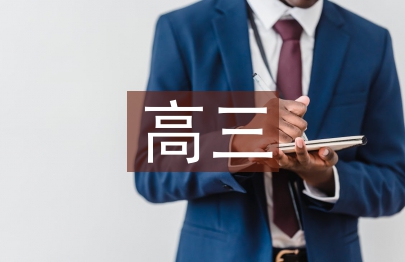 高三学期班主任