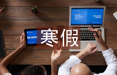 大学生寒假实践论文