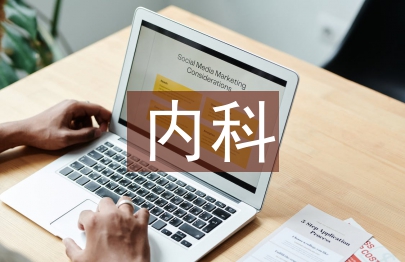 内科诊所整改报告