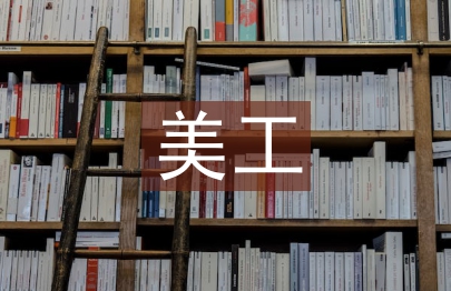 美工毕业设计总结