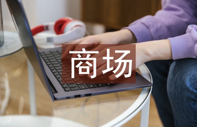 商场物业部管理