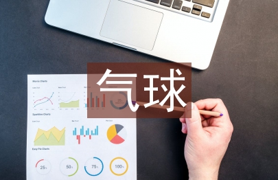 踩气球活动总结