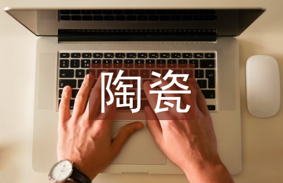 陶瓷销售工作总结