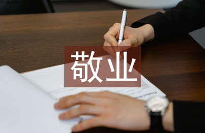 敬业爱岗事迹材料