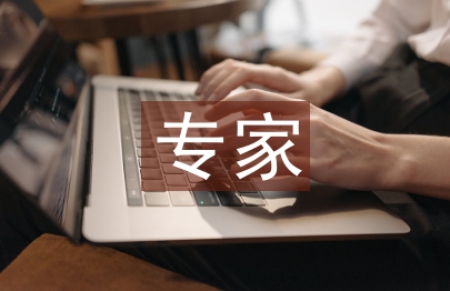 专家讲座心得体会