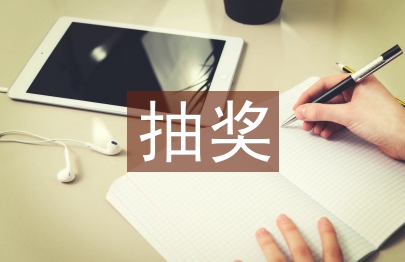 抽奖活动方案