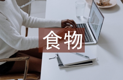 食物浪费调查报告