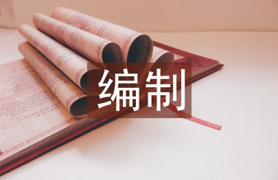 工程量清单编制论文