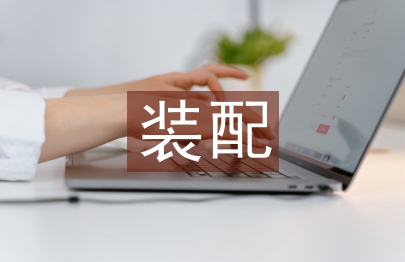 装配实训总结