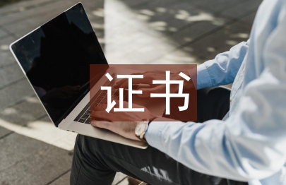 证书管理论文