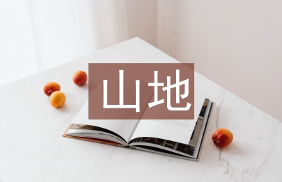 山地运动协会工作计划