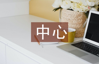 静配中心院感工作计划