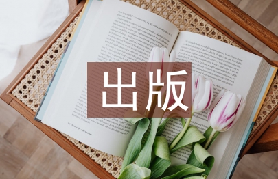 如何出版论文