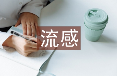 流感的预防知识