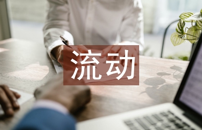 流动资产管理论文