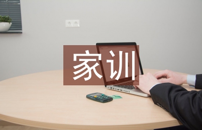 家训家风演讲稿