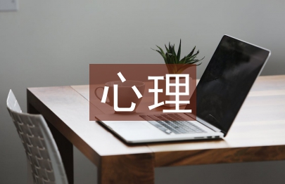 心理学理论论文