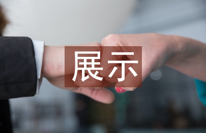 数字化背景下《展示设计》课程的四维教学探讨