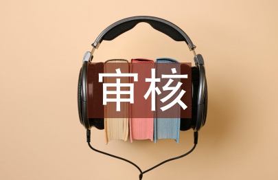 工程造价审核论文