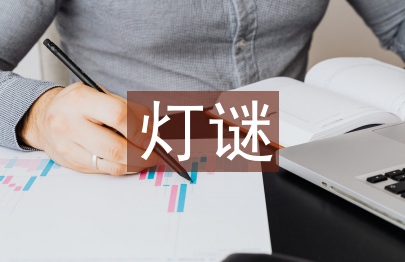 有关中秋节的灯谜