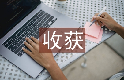 网课课程收获和感悟