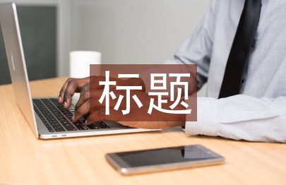 工作汇报标题