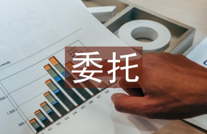 委托管理论文