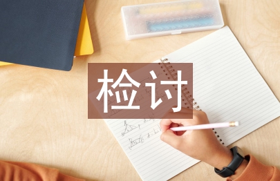 检讨思想汇报