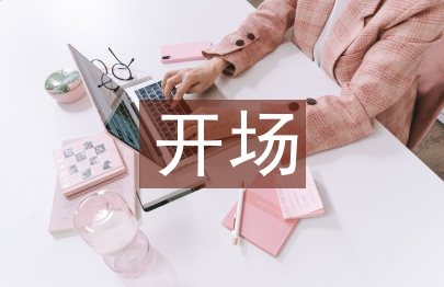 元旦晚会开场词