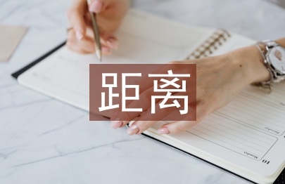 人与人之间的距离