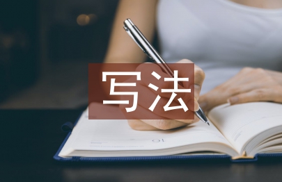 新闻稿的写法