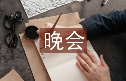 晚会主持人串词