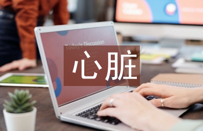 心脏健康论文