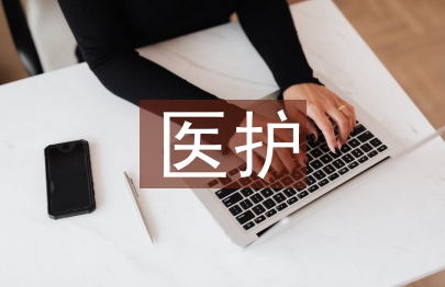 医护论文