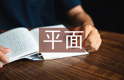 平面构成中的基本形态