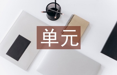 单元教学设计反思
