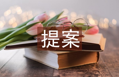 环境卫生提案
