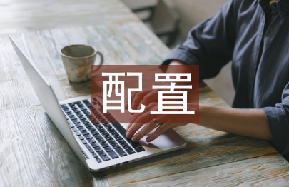 计算机配置论文