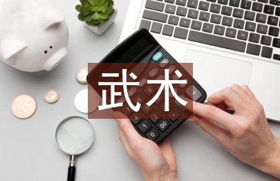 武术的训练方法